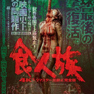 文明批判を込めた残酷映画の傑作『食人族』　４Ｋリマスター無修正完全版が５月劇場公開