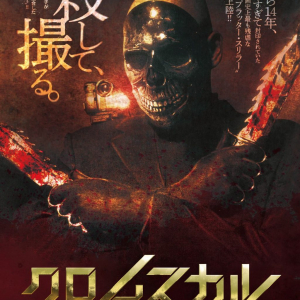 残酷すぎて日本未公開だったスプラッター『クロムスカル』５月公開　狂気の“顔面破壊”殺人魔を描く［ホラー通信］