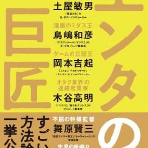 日本エンタメ史のレジェンド6名にインタビュー。ヒット作を生み出した「すごい方法論」とは？