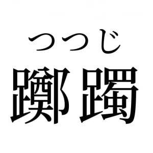 【読めたらスゴイ！】「躑躅」って何のこと！2文字合わせた画数は42画！この漢字、あなたは読めますか？