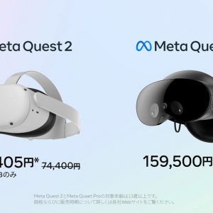 「Meta Quest 2 265GB版」「Meta Quest Pro」の値下げを発表　Quest Proはなんと6万7300円OFFの15万9500円に