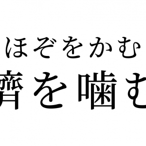【読めたらスゴイ！】「臍を噛む」ってどこを噛むの！？どういう意味？この漢字、あなたは読めますか？