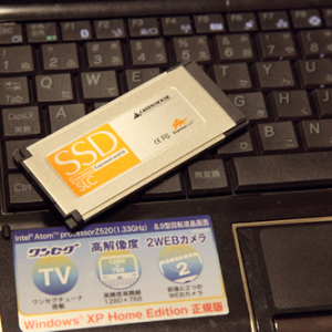 ExpressCardスロット接続の高速SSDで快適ネットブック