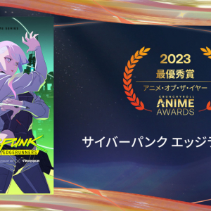 「クランチロール・アニメアワード 2023」のアニメ・オブ・ザ・イヤーは『サイバーパンク エッジランナーズ』