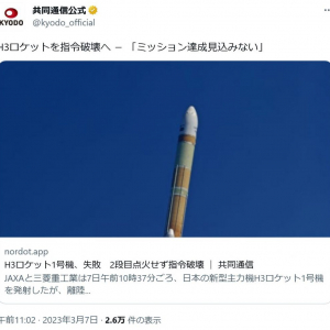 H3ロケット打ち上げ失敗にネット上では「共同通信の呪い」との声も……　堀江貴文さんは「完全に失敗ですね。今回は」とツイート