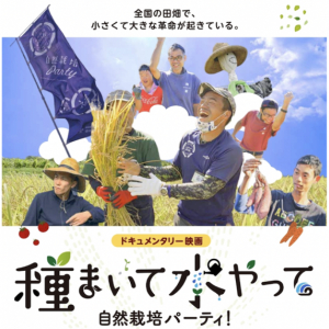 障がいがある方が農業に取り組み地域とつながるドキュメンタリー映画『種まいて水やって自然栽培パーティ！』の上映会が開催