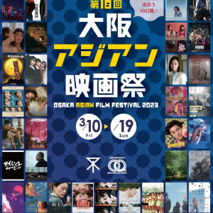 優れたアジア映画を上映する「第18回大阪アジアン映画祭」いよいよ開催　台湾、日本のホラー作品もラインナップ［ホラー通信］