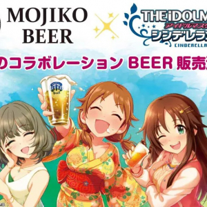 「アイドルマスター シンデレラガールズ」と「MOJIKO BEER」が初のコラボ！限定ラベルのビールが登場！