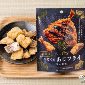 【新発売】おかずにもおやつにもなる！ あじフライをスナックに仕上げた『ひとくちアジフライ』をおためし！