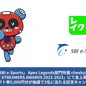 レイクがサポートする「SBI e-Sports」所属cheeky選手が「GAME STREAMER AWARD 2022-2023」で急上昇賞を受賞！アマギフが当たる記念キャンペーン開催！