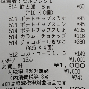 小4息子に「1000円渡すから皆で食べれるお菓子買ってきて」と買いに行かせたらまさかのおつり０！この買い物能力は凄いと話題に！