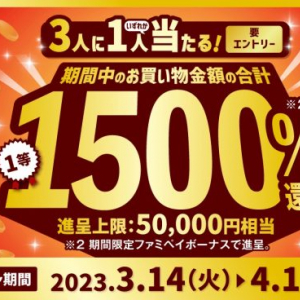 ファミリーマートがファミペイで最大5万円相当が当たる『最大 1500%還元！ファミマのアプリ出すだけチャレンジ』を実施