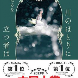 【「本屋大賞2023」候補作紹介】『川のほとりに立つ者は』――他者を理解することの危うさと希望を描いた物語