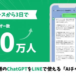 「AIチャットくん」リリースから3日で20万登録突破！使い慣れたLINEでChatGPTが使える