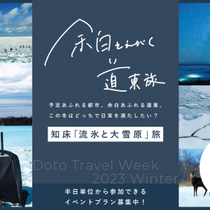 北海道民でも心動いた、「余白をえがく」あたらしい道東旅のカタチ｜ROY