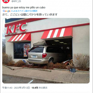 ケンタッキー公式Twitterが店舗に車が突っ込んでる画像をツイート