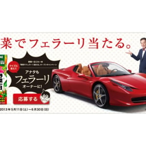 プレゼントは「フェラーリ」！カゴメが驚きのキャンペーンをスタート