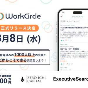 テック業界で働く人同士でつながる！社会人向け匿名SNS「WorkCircle」正式リリース