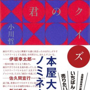 【「本屋大賞2023」候補作紹介】『君のクイズ』――クイズ番組決勝戦。「ゼロ文字押し」での優勝はヤラセか、それとも……!?