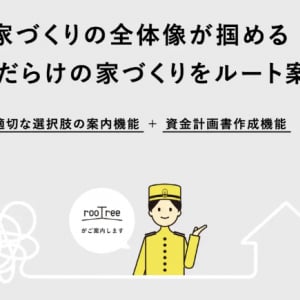 家づくりの迷いを解決！住宅資金の把握や資金計画書の作成をサポートする「rooTree」登場