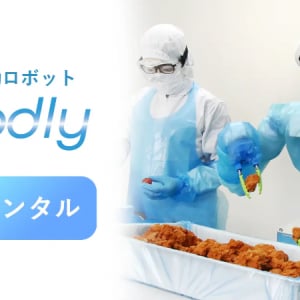 食品工場の人手不足対策に！食品工場向け人型協働ロボットの月額レンタルサービスを開始