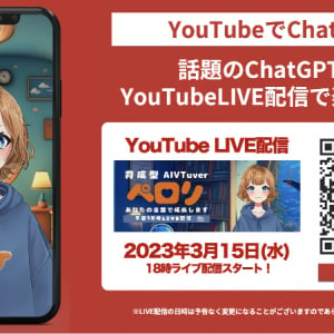 LINEで気軽に会話できる！ChatGPT活用の育成型AI VTuber「ペロリ」登場