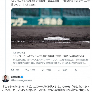 高校野球でのペッパーミルのパフォーマンスに賛否　玉木雄一郎代表や河野太郎大臣がTwitterでコメント