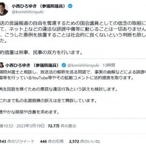 小西ひろゆき議員「誹謗中傷等を行っているYouTube等やその拡散コメントに法的措置を取ります」Twitterで宣言