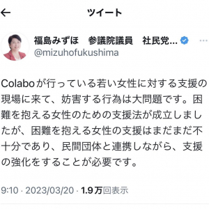 社民党・福島みずほ党首「Colaboが行っている若い女性に対する支援の現場に来て、妨害する行為は大問題です」ツイートに反響
