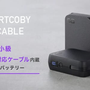 ケーブル内蔵！充電ケーブルを別途持ち運ぶ必要のない大容量の小型モバイルバッテリー発売