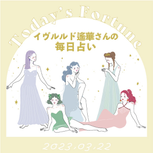 【新月の日】3月22日、今日の1位はどのエレメント？イヴルルド遙華さんが贈る「毎日占い」をチェック！