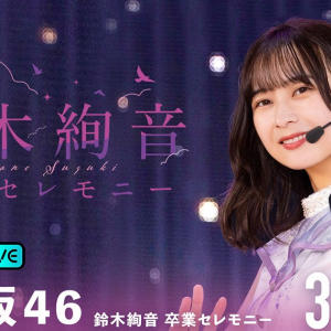 乃木坂46「鈴木絢音」の卒業公演「乃木坂46 鈴木絢音 卒業セレモニー」がABEMA  PPVにて生配信決定！