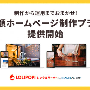 HP開設・運営、リニューアルををサブスクでまるっとおまかせ！GMOペパボが新プラン開始