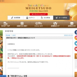 「博多通りもん」オンラインで販売休止　案の定「転売」はじまる