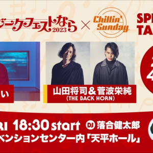 石崎ひゅーい、山田将司＆菅波栄純（THE BACK HORN）が奈良でのFM802番組公開収録にゲスト出演が決定