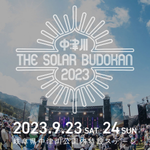 〈中津川 THE SOLAR BUDOKAN 2023〉開催決定 今年は2days