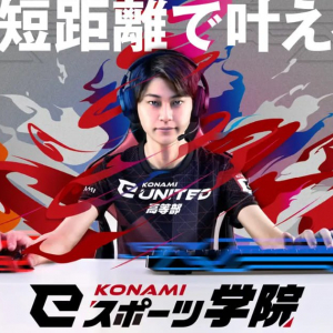 コナミが新たなeスポーツスクール「KONAMI eスポーツ学院」を設立！2024年度生徒募集も開始