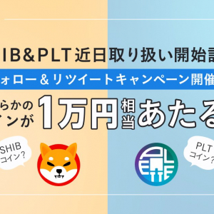 「bitFlyer」にて「シバイヌ(SHIB)」の取扱いを発表！1万円相当のSHIBもしくはPLTが当たるキャンペーン実施中！