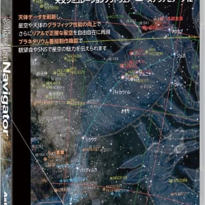 プラネタリウムのような番組が作れる！約3万天体収録の天文シミュレーションソフト最新版登場！