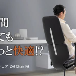 高級人間工学チェア「ZAI Chair Fit」登場。気になるお値段は？