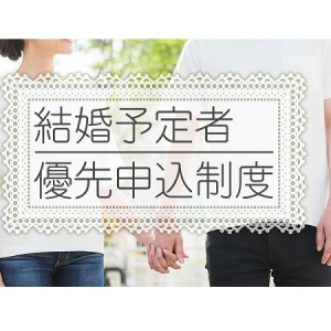 【東京都】結婚予定のふたりの住まい探しを応援する「結婚予定者優先申込制度」がスタート