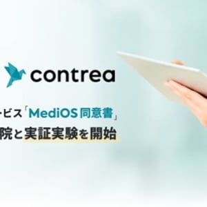 患者がスマホで同意書に署名。亀田総合病院とContreaが「電子同意書」実験開始