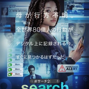 画面上で展開するスリラー第二弾『search／＃サーチ2』　主人公の“スクリーンライフ”を切り取った本編映像［ホラー通信］