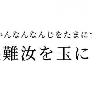 【読めたらスゴイ！】「艱難汝を玉にす」とはどういう意味？外国語が由来！？この漢字、あなたは読めますか？