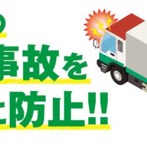 天候・光の影響が少ない「ミリ波センサー」で死角の事故を防ぐ！トラック用の退突防止システム