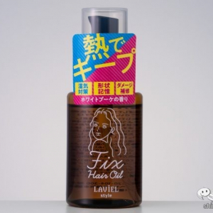 熱の力で形状を記憶し、 ダメージ補修もできる『LAVIEL style FIXヘアオイル』でしっとりさらさらヘア！