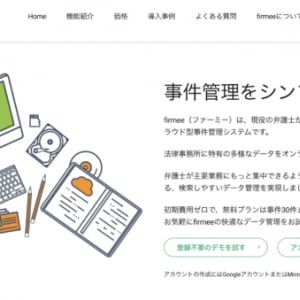 法律事務所向け事件管理システム「firmee」がChatGPT導入。メモ書きで報告書が作れる