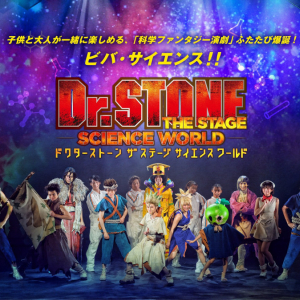 目の前で行う実験を一緒に楽しむ！科学ファンタジー演劇「Dr.STONE」THE STAGE～SCIENCE WORLD～再演決定