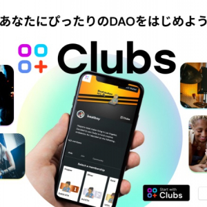 Web3コミュニティをノーコードで簡単に立ち上げられるDAOツール「Clubs」とは？