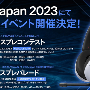 「EVO Japan 2023」でコスプレイベントが開催決定！最優秀者には豪華プレゼントも！